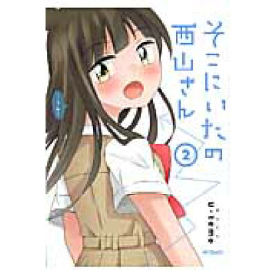 楽天市場 角川書店 そこにいたの西山さん 2 kadokawa u temo 価格比較 商品価格ナビ 楽天市場 角川書店 そこにいたの西山さん 2 kadokawa u temo 価格比較 商品価格ナビ